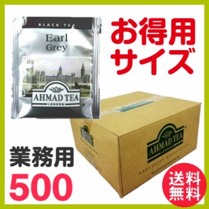 徳用 アーマッドティー アールグレイ ティーバッグ 業務用500袋 AHMAD TEA 紅茶 ティーバッグ 送料無料