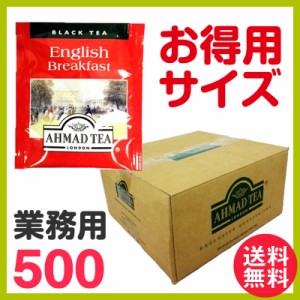 徳用 アーマッドティー イングリッシュブレックファースト ティーバッグ 業務用500袋 AHMAD TEA 紅茶 ティーバッグ 送料無料
