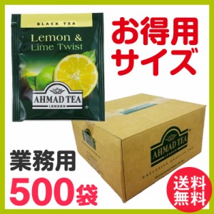 徳用 アーマッドティー レモン＆ライム ティーバッグ 業務用500袋 AHMAD TEA 紅茶 果物 フルーツ ティーバッグ 送料無料