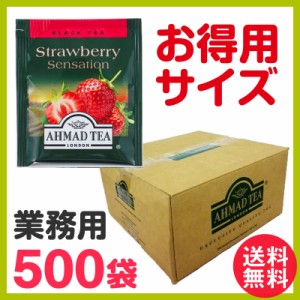 徳用 アーマッドティー ストロベリー ティーバッグ 業務用500袋 AHMAD TEA 紅茶 果物 フルーツ ティーバッグ 送料無料