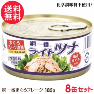 ツナ缶 綱一番 ライトツナ まぐろフレーク 缶詰 185g 8缶 化学調味料不使用 送料無料(一部地域有料)