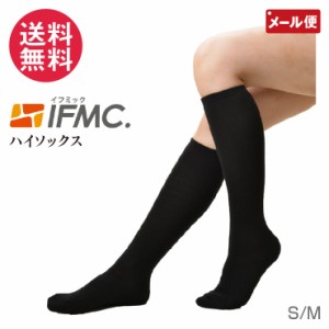 IFMC. イフミック ハイソックス Sサイズ/Mサイズ やさしいフィット感 日本製 メール便 送料無料 yp2