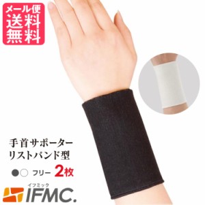 IFMC. イフミック サポーター(手首用) リストバンド型 2枚入り 手首サポーター 日本製 メール便 送料無料 yp1