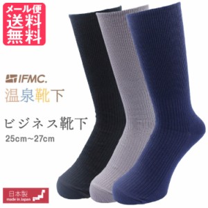 IFMC. イフミック ビジネス靴下 メンズ 温泉 あったか 靴下 ソックス 1足 日本製 メール便 送料無料 yp2