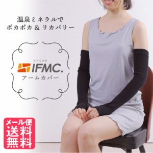 IFMC. イフミック アームカバー 1組 UVケア 腕用 UVケア オーガニックコットン100%使用 日本製 メール便 送料無料 yp2