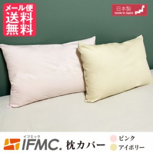 IFMC. イフミック 枕カバー 43cm×63cm カバーのみ ピローケース 綿100％ 日本製 メール便 送料無料 yp2