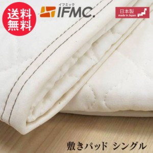 IFMC. イフミック 敷きパッド シングル (100cm×205cm) ベットパッド 綿100% 日本製 送料無料