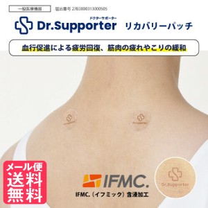 Dr. Supporter (ドクターサポーター) リカバリーパッチ 1シート10枚×5シート入り [一般医療機器] 日本製 IFMC メール便 送料無料