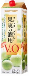 サントリー 果実の酒用 V・O 35度 パック 1800ml 1.8L 1本