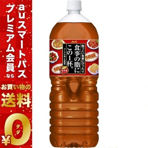 スマプレ会員 送料無料 アサヒ 食事の脂にこの一杯 2L×12本