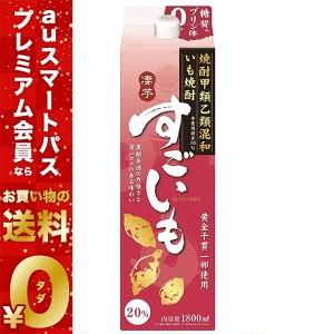 スマプレ会員 送料無料  合同酒精 すごいも 20度 パック 1800ml 1.8L×12本