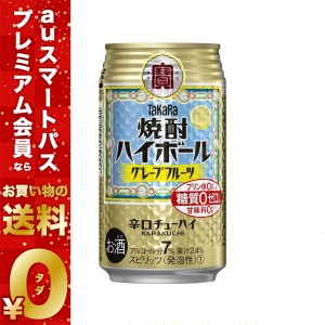 スマプレ会員 送料無料 チューハイ 宝 焼酎ハイボール グレープフルーツ 350ml×3ケース/72本 heat_g