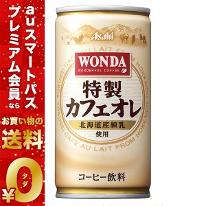 スマプレ会員 送料無料  アサヒ ワンダ 特製カフェオレ 185ml×60本