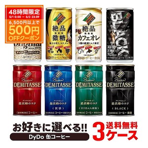 5/1〜2限定500円OFFクーポン取得可 スマプレ会員 送料無料  選べる DyDo ダイドー缶コーヒー  よりどり30本入り×3ケースセット ダイドー