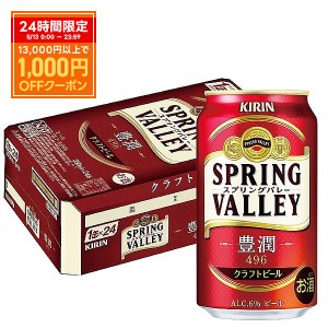 スマプレ会員 送料無料  ビール クラフトビール キリン スプリングバレー(SPRING VALLEY)  豊潤 496 350ml×1ケース/24本 heat_g