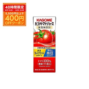 スマプレ会員 送料無料  KAGOME カゴメトマトジュース 食塩無添加 200ml×48本 2ケース トマト