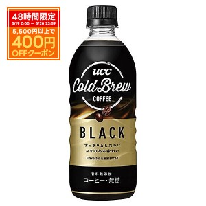 スマプレ会員 送料無料 UCC 上島珈琲 BLACK無糖 COLD BREW ブラック コールドブリュー 500ml×1ケース/24本 ucc03e