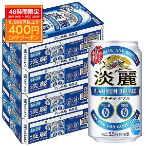 送料無料 ビール キリン 淡麗プラチナダブル 350ml×96本/4ケース