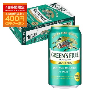 スマプレ会員 送料無料 ノンアルコールビール キリン グリーンズフリー 350ml×1ケース/24本 heat_g