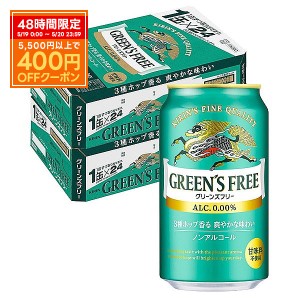 スマプレ会員 送料無料 ノンアルコールビール キリン グリーンズフリー 350ml×２ケース/48本 heat_g