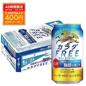 スマプレ会員 送料無料 ノンアルコールビール キリン カラダFREE キリン カラダフリー 350ml×24本 heat_g