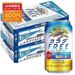 スマプレ会員 送料無料 キリン カラダFREE キリン カラダフリー 350ml×48本 heat_g