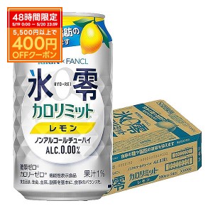 スマプレ会員 ノンアルコールチューハイ 送料無料 キリン×ファンケル ノンアルコールチューハイ 氷零 カロリミット レモン 350ml×1ケー