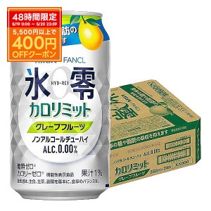 スマプレ会員 ノンアルコールチューハイ 送料無料 キリン×ファンケル ノンアルコールチューハイ 氷零 カロリミット グレープフルーツ GF