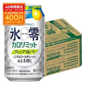 スマプレ会員 ノンアルコールチューハイ 送料無料 キリン×ファンケル ノンアルコールチューハイ 氷零 カロリミット グレープフルーツ GF