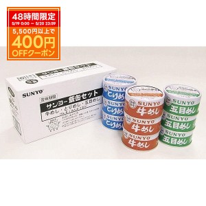 送料無料 長期保存 サンヨー堂 弁当9缶×5セット [各種3アイテム×15缶 計45缶入り] SUNYO 缶詰 おかず缶