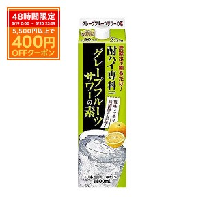 送料無料 合同酒精 酎ハイ専科 グレープフルーツサワーの素 25度 1800ml 1.8L×6本