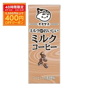 スマプレ会員 送料無料 伊藤園 チチヤス ミルクがおいしい ミルクコーヒー パック 200ml×2ケース/48本