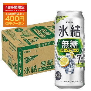 スマプレ会員 送料無料 キリン 氷結 無糖 グレープフルーツ 7% 500ml×1ケース/24本 heat_g