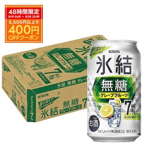 スマプレ会員 キリン 氷結 無糖 グレープフルーツ 7% 350ml×1ケース/24本3ケースまで1個口配送可能 heat_g