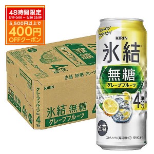 スマプレ会員 送料無料 キリン 氷結 無糖 グレープフルーツ 4% 500ml×1ケース/24本 heat_g