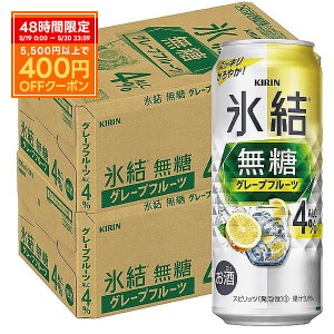 スマプレ会員 送料無料 キリン 氷結 無糖 グレープフルーツ 4% 500ml×2ケース/48本 heat_g