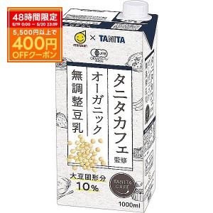 スマプレ会員 送料無料  マルサンアイ タニタカフェ オーガニック 無調整豆乳 パック 1L 1000ml×1ケース/6本