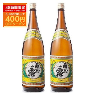 【熨斗・ご贈答品の対応可】 送料無料 白玉醸造 芋焼酎 白玉の露 25度 1800ml 1.8L×2本