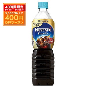 送料無料 ネスカフェ エクセラ ボトルコーヒー 甘さひかえめ 900ml×24本/2ケース