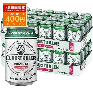 スマプレ会員送料無料 ノンアルコールビール ドイツ産 クラウスターラー 330ml×48本/2ケース　