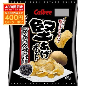 送料無料 カルビー 堅あげポテト ブラックペッパー 65g×24袋 本州(一部地域除く)は送料無料