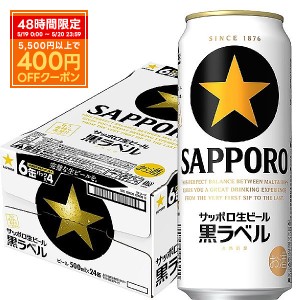 スマプレ会員 送料無料 ビール サッポロ 黒ラベル 500ml×24本