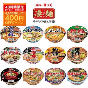 送料無料 ヤマダイ 凄麺 ご当地 全国御当地 カップラーメン 12種類セット ラーメン カップ麺 詰め合わせ 仕送り インスタント 夜食