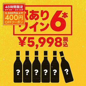 スマプレ会員 送料無料 選べる訳ありワイン6本セット wine