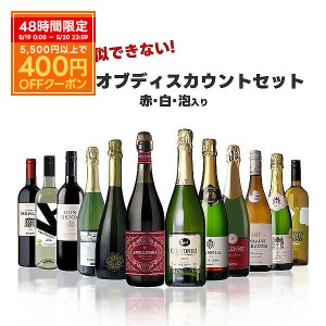 スマプレ会員 送料無料 他店では真似のできない キング オブ ディスカウントセット第4弾[750ml×12本] 赤 白 泡 が入ったミックスワイン