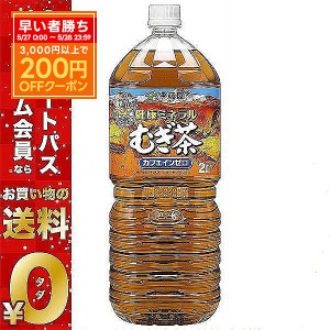 送料無料 伊藤園 健康 ミネラルむぎ茶 2L(2000ml)×6本(1ケース) ミネラル麦茶 