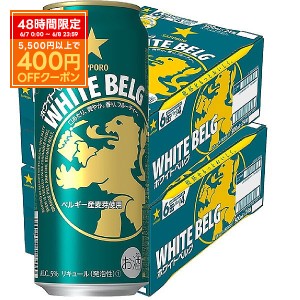 スマプレ会員 送料無料 ビール サッポロ　ホワイトベルグ　500ml×48本