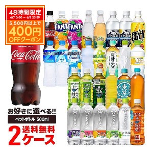 送料無料 選べる コカ・コーラ飲料 500ml 2ケース