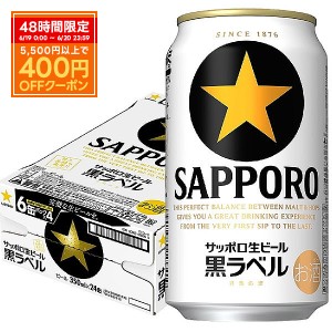スマプレ会員 送料無料 ビール サッポロ 黒ラベル 350ml×24本 /1ケース heat_g