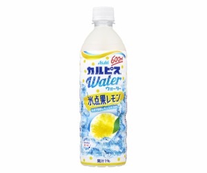 送料無料 アサヒ飲料 カルピスウォーター 氷点果レモン 600ml×1ケース/24本